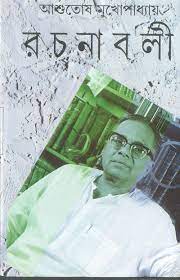 Ashutosh Mukhopadhyay Rachanabali 9