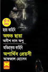Ashuvo Chaya O Aparthibo Preyoshi By Anish Das & Afzal Hossain