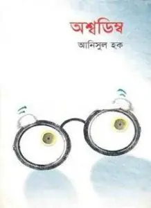 অশ্বডিম্ব by আনিসুল হক, book cover