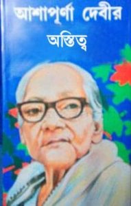 Astitwa By Ashapurna Debi