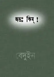 অতঃ কিম by দেবেশ রায়, book cover