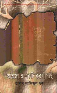 Attoja O Ekti Korobi Gach By Hasan Ajijul Houqe