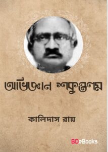Aviggan Shokuntola By Kalidas Roy