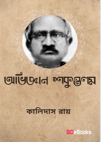 Aviggan Shokuntola By Kalidas Roy