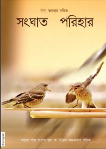 Avoid Clashes by Dada Bhagwan
