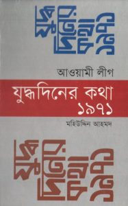 Awamileague Juddho Diner Kotha 1971 By Mohiuddin Ahmed