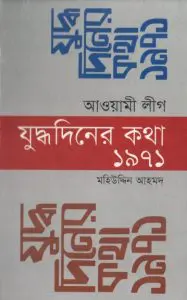 Awamileague Juddho Diner Kotha 1971 By Mohiuddin Ahmed