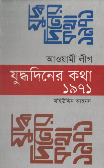 Awamileague Juddho Diner Kotha 1971 By Mohiuddin Ahmed