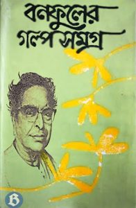 BONOFUL GOLPO SOMOGRO 1 by Balai Chand Mukhopadhyay