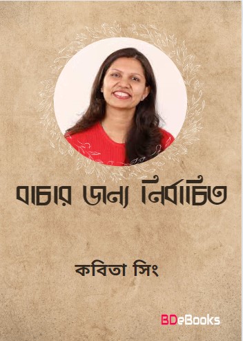 Bachar Jonno Nirbaticho by Kabita Singh