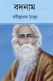 Badnam By Rabindranath Tagore