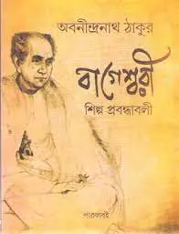 বাগেশ্বরী শিল্প-প্রবন্ধাবলী by অবনীন্দ্রনাথ ঠাকুর, book cover