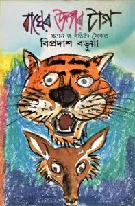 Bagher Upar Tag Bipradas By Bipradash Barua