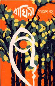 Baghini By Samaresh Basu