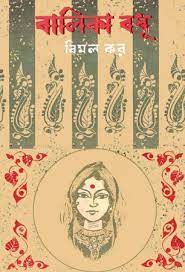 Balika Bodhu By Bimal Kar
