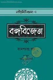 Bangabijeta by Romesh Chunder Dutt, book cover