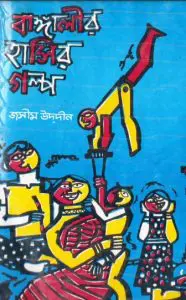 Bangalir Hasir Golpo-2 By Jasimuddin