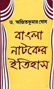 Bangla Natoker Itihash by Dr. Ajit Kumar Ghosh, book cover