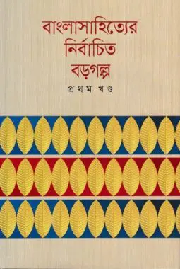 Bangla Sahityer Nirbachito Boro Golpo (1st Part)