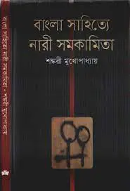 Bangla Shahitye Naari Samokamita by Shankari Mukherjee, book cover