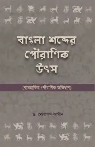 Bangla Sobder Pouranik Utsho By Dr. Mohammad Amin