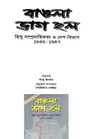 Bangla Vhag Holo by Jaya chatterjee, book cover
