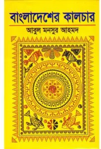 Bangladesher Culture(Ed 3) By Abul Mansur Ahmad