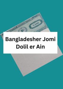 Bangladesher Jomi Dolil er Ain, বইয়ের প্রচ্ছদ