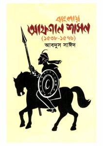 Banglar Afgan Shason 1538 – 1576 by Abdus Saeed, book cover