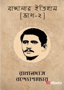 Banglar Itihas Part 2 by Rakhaldas Bondopadhyay
