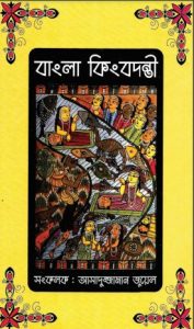 Banglar Kingbodonti by Asaduzzaman Jewel, book cover