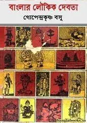 বাংলার লৌকিক দেবতা by গোপেন্দ্রকৃষ্ণ বসু, book cover