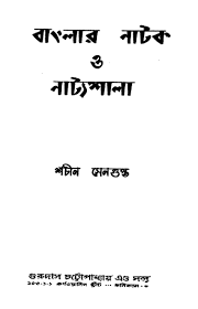 Banglar Natak O Natyashala by Sachin Sengupta, book cover