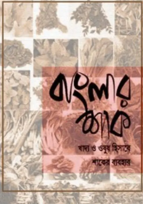 Banglar Shak Khaddo O Ousudh Hisebe Shaker Bebohar