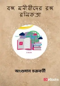 Bango Manishider Ranga Rasikata
