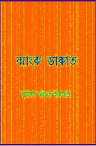 Bank Dakat by Muhammed Zafar Iqbal