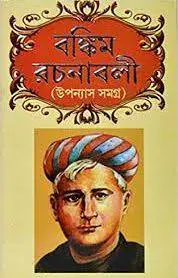 বঙ্কিম রচনাবলী by বঙ্কিমচন্দ্র চট্টোপাধ্যায়, book cover
