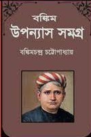 Bankim Upanyas Samagra