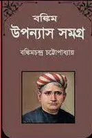 Bankim Upanyas Samagra by বঙ্কিমচন্দ্র চট্টোপাধ্যায়, book cover