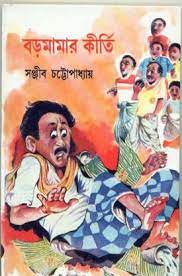 Baramamar Kirti by Sanjib Chattopadhyay