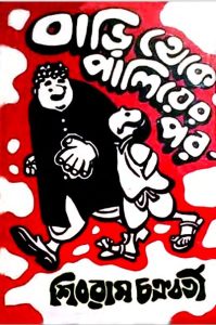 Bari Theke Paliyer Por by Shibram Chakraborty
