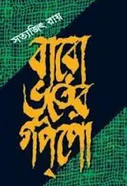 Baro Vooter Goppo by সত্যজিৎ রায়, book cover