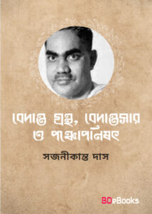 Bedanta Grantha- Bedanta Sar O Panchopanishat by Sajanikanta Das