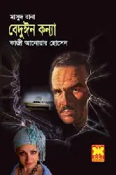 Beduyin Konna (Masud Rana-371) by Qazi Anwar Hussain, book cover