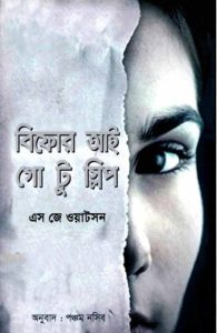Before I Go to Sleep Bangla Translated Book, book cover