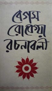 Begum Rokeya Rachanabali By Begum Rokeya