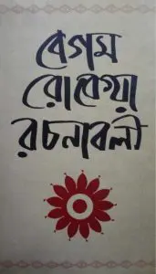 বেগম রোকেয়া রচনাবলী by বেগম রোকেয়া, book cover