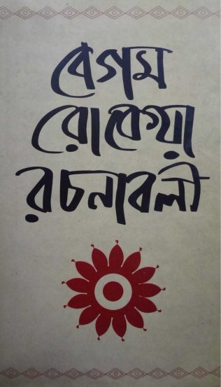 Begum Rokeya Rachanabali By Begum Rokeya