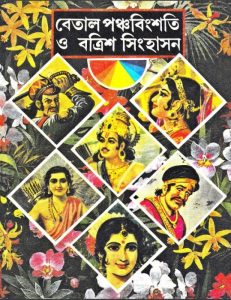 Betal Panchabinsati Batrish Singhasan, book cover