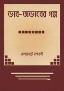 ভাব-অভাবের গল্প by কল্যাণশ্রী চক্রবর্তী, book cover